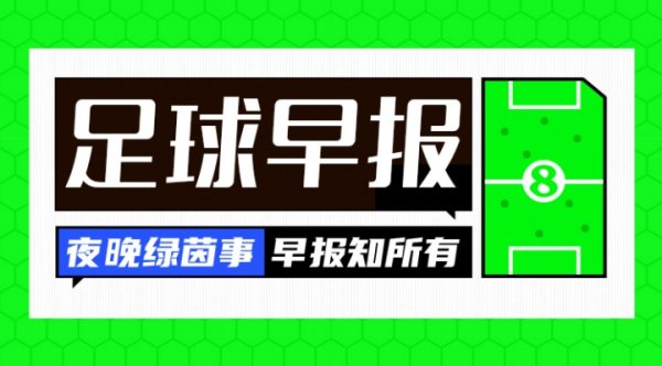 早报：奥斯梅恩、什克赴土超；帕利尼亚将租出热刺