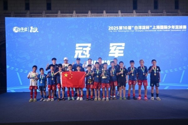 6胜1负，中国足球小将夺得“白洋淀杯”上海海外少年足球赛冠军