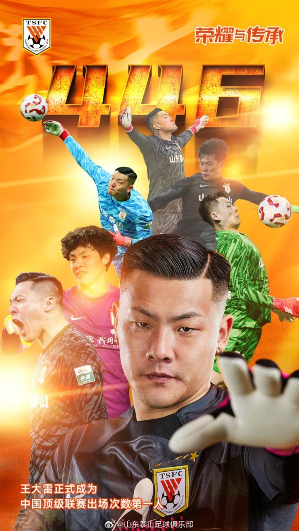 祈福王大雷郑重成为中国顶级联赛出场次数第一东谈主！