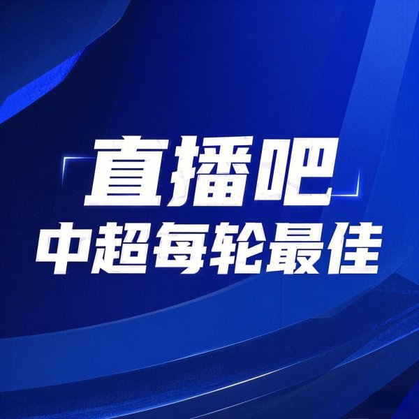 你的投票，界说能人！【】中超第19轮最好球员评比开启
