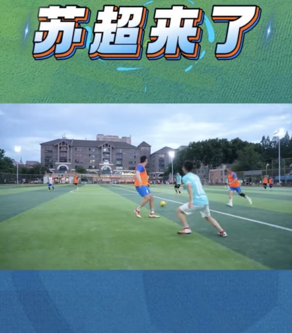 大河报：国内第一册对于苏超的典籍《苏超来了》已认真上架