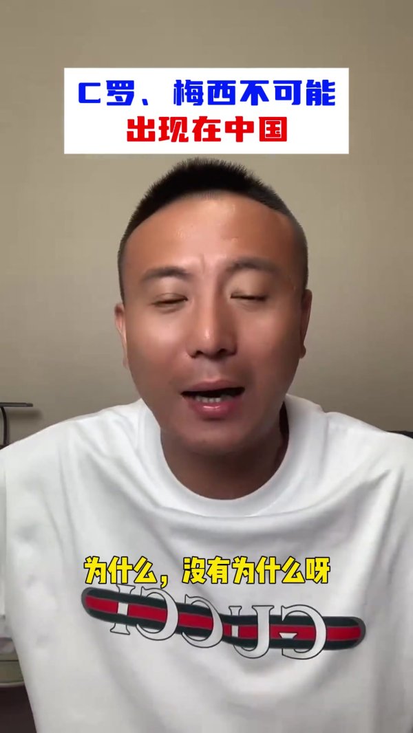 毛剑卿：中国不成能出C罗、梅西这样的球员，永恒不成能！