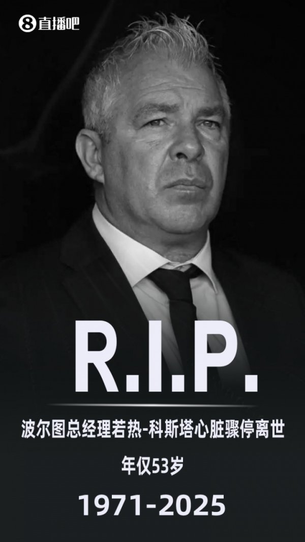 纪录报：若热-科斯塔灵柩运抵巨龙球场，接管球迷致意