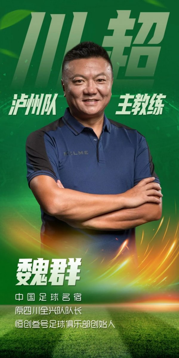 川媒：泸州队开启球员采取备战川超，原四川全兴队队长魏群挂帅