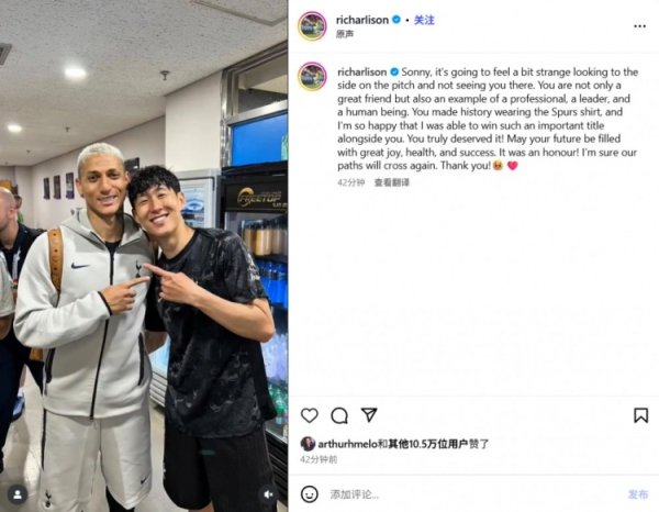理查利森告别孙兴慜：和你作念队友是我荣幸，咱们的谈路还会再交织