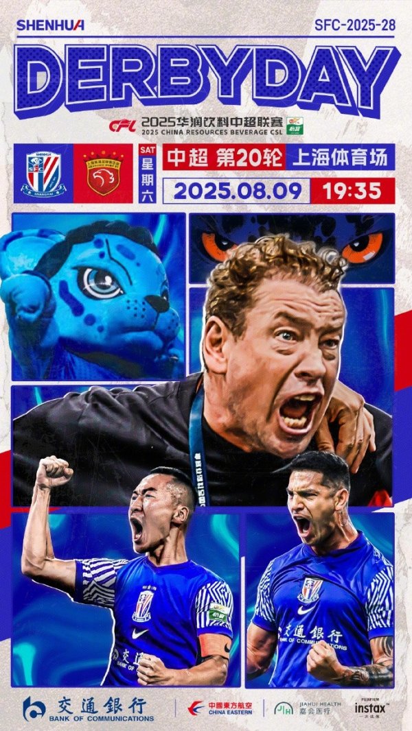 🆚 上海申花 vs 上海海港 📅 8月9日 周六 19:35