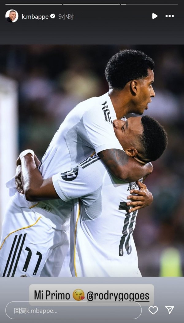 抒发复古！姆巴佩晒抱起罗德里戈庆祝相片：我的兄弟😘