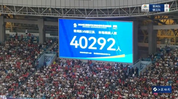 四万东说念主见证首球＆首胜！常州vs镇江现场不雅世东说念主数：40292东说念主！