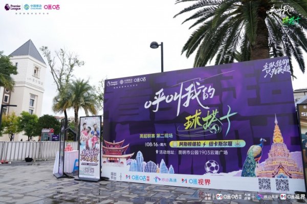 足球热浪相见云南风情！科尔、维迪奇联袂咪咕开启英超狂欢派对