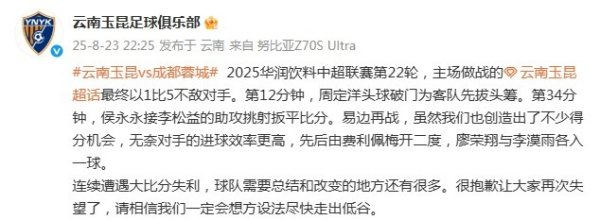 相连惨败！玉昆官方致歉：让公共再次失望了，一定会尽快走出低谷