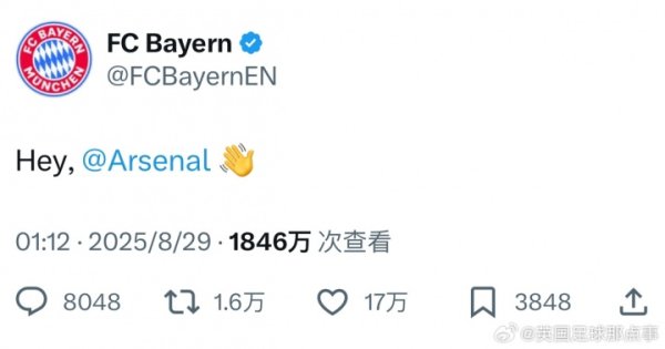 【老熟东说念主的待遇】欧冠抽签后，拜仁官推单独跟阿森纳打了呼唤……