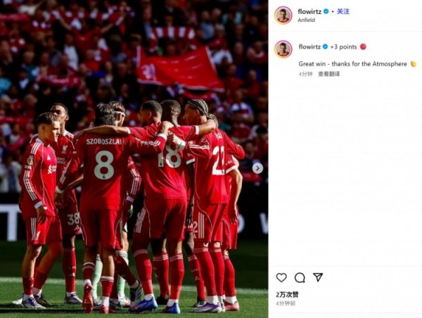 维尔茨社媒晒全队庆祝照：伟大的告捷！感谢主场历害的氛围