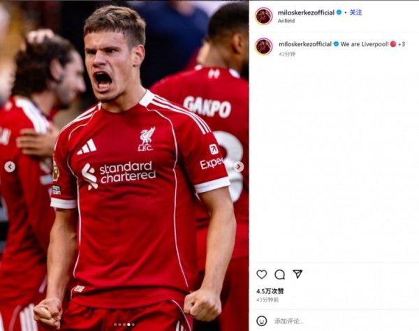 谁说我是水货？科尔克兹社媒晒咆哮照：咱们是利物浦！再添三分