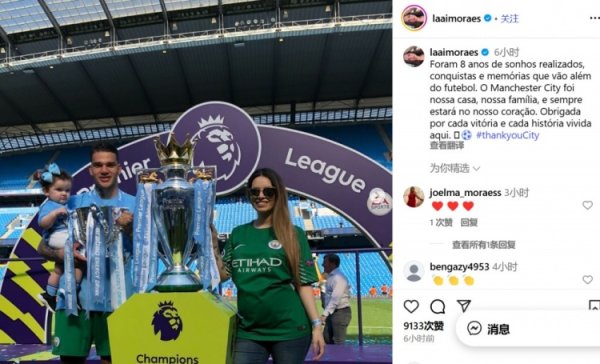 埃德森老婆告别曼城：这是终了梦思的8年，曼城是咱们的家