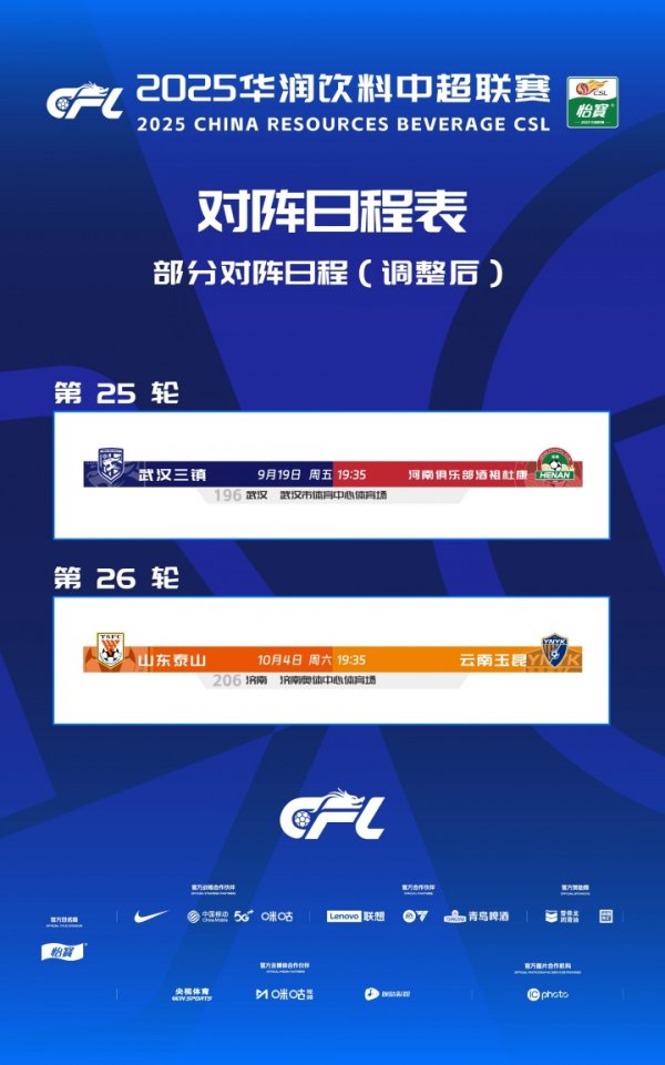 中超官方：因球场举办大型动作，三镇vs河南、泰山vs玉昆赛程退换