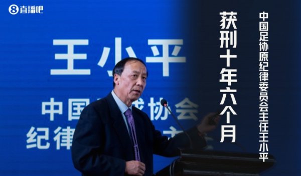 王小平懊悔书：看到开豪车&足协狼籍后收钱，被专案组指点近500次