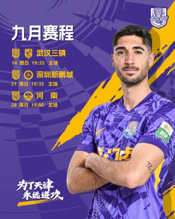 九月赛程 主场三连奏！