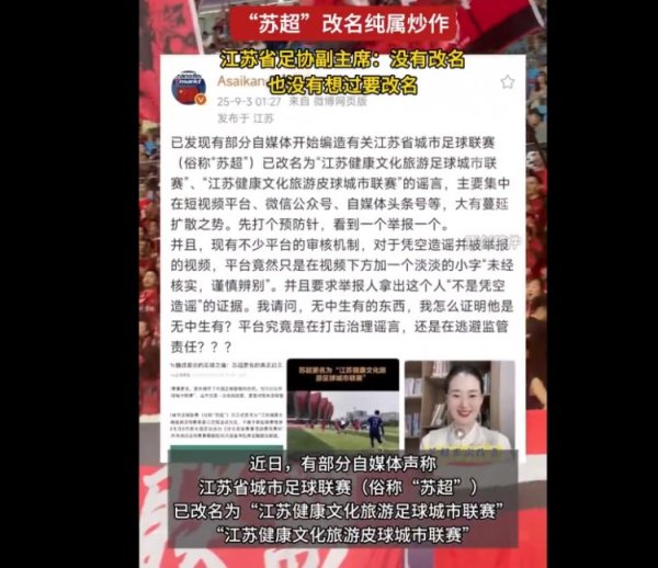苏超联赛要更名？江苏省足协副主席：莫得更名，也莫得念念过要更名