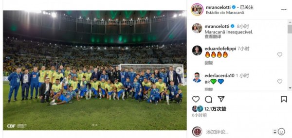 完胜智利！安切洛蒂晒巴西队大合照：难忘的马拉卡纳