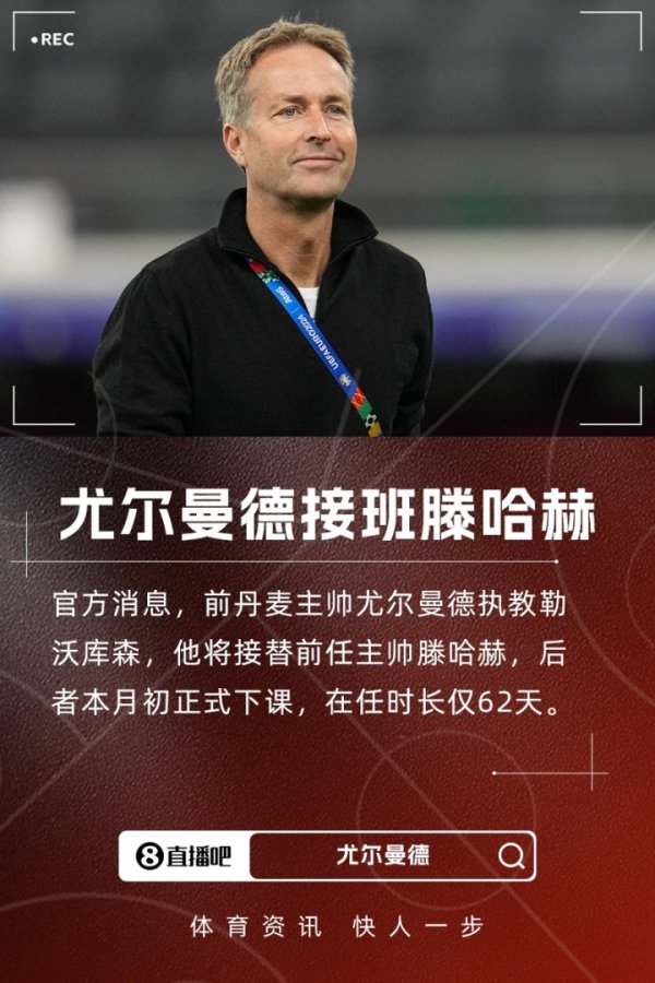 交班滕哈赫！官方：前丹麦主帅尤尔曼德失业一年出山捏教勒沃库森
