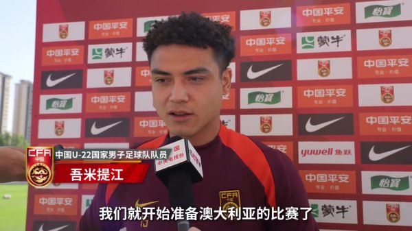 吾米提江：全队正经备战同澳大利亚的比赛，东亚杯给我方带来自信
