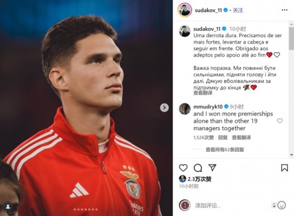 穆德里克在苏达科夫ins援用穆帅名言：我的冠军多于19位磨真金不怕火之和