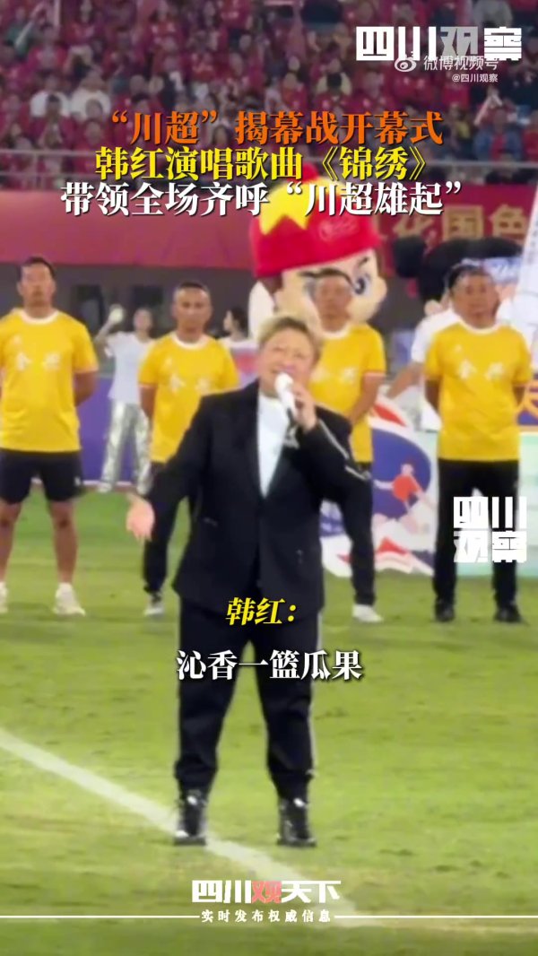 韩红为川超揭幕战献唱，并率领全场都呼“川超雄起”
