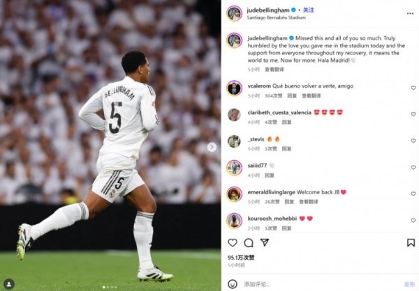 贝林厄姆社媒操心复出：至极思念人人，感谢主场球迷们的扶助