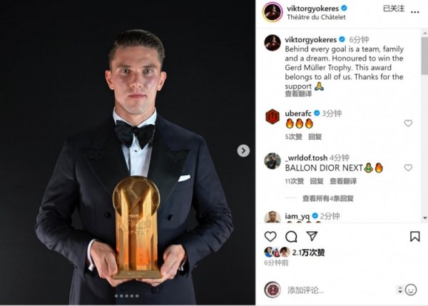 约克雷斯社媒：很侥幸获取盖德-穆勒奖，进球凝合着集体的力量