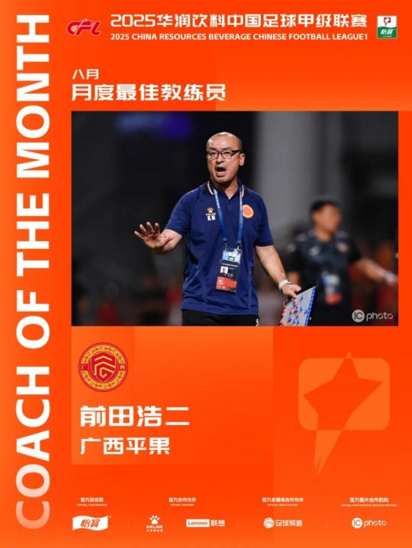 三战全胜！官方：广西平果主耕作前田浩二当选中甲8月最好主耕作