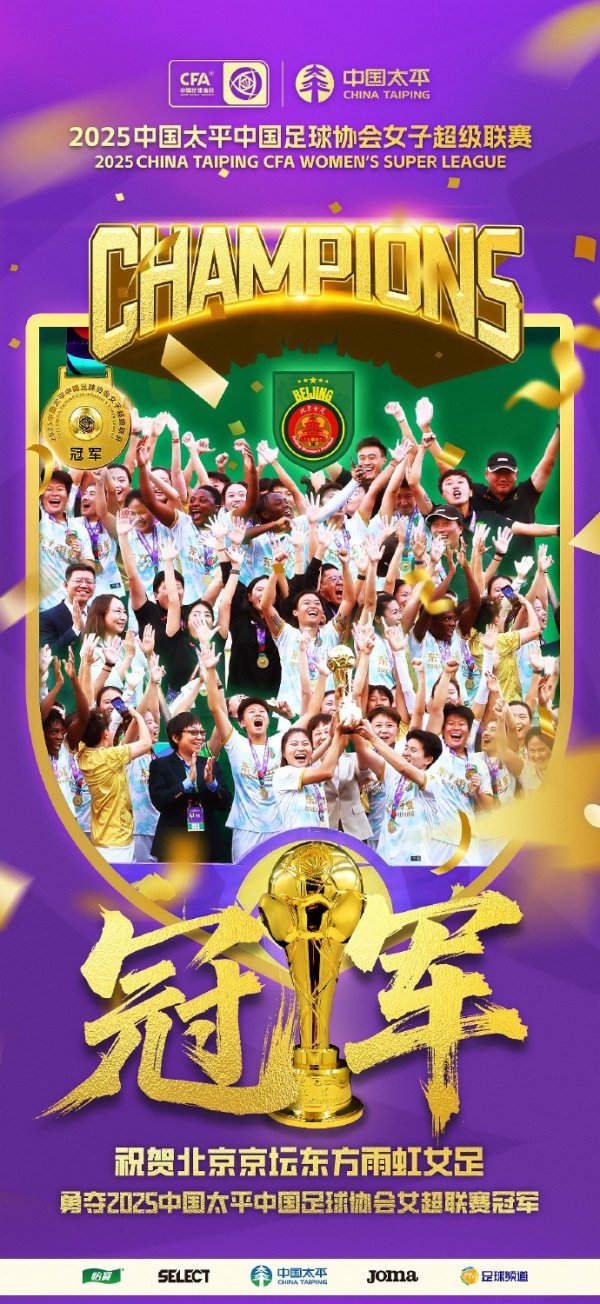 祈福北京东方雨虹女足夺得2025中国太平女超联赛的冠军！