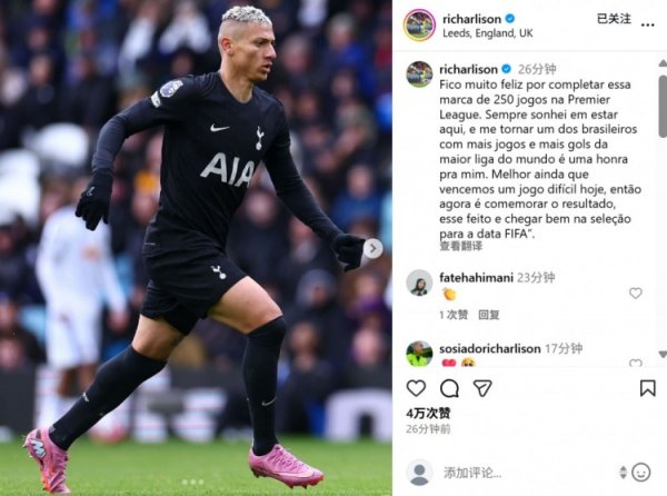 理查利森社媒晒照：很自在杀青250次英超出场，这是我的庆幸！