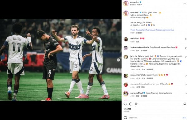 点射破门助温哥华白浪夺冠，穆勒社媒晒照挂念：咱们还渴慕更多！