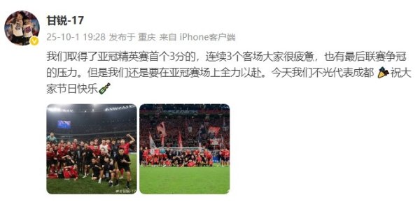甘锐社媒共享亚冠首胜：要在亚冠赛场负重致远！咱们不光代表成齐