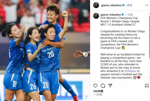 因凡蒂诺：祝愿武汉女足在FIFA女足冠军杯首胜，踢出了精彩的比赛
