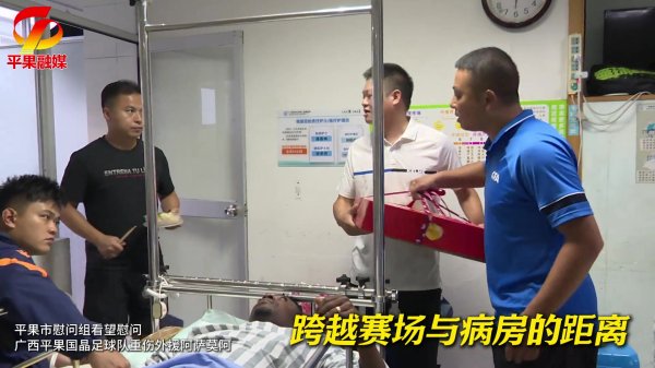 本日将接受手术！平果市慰问组探望重伤外助阿萨莫阿