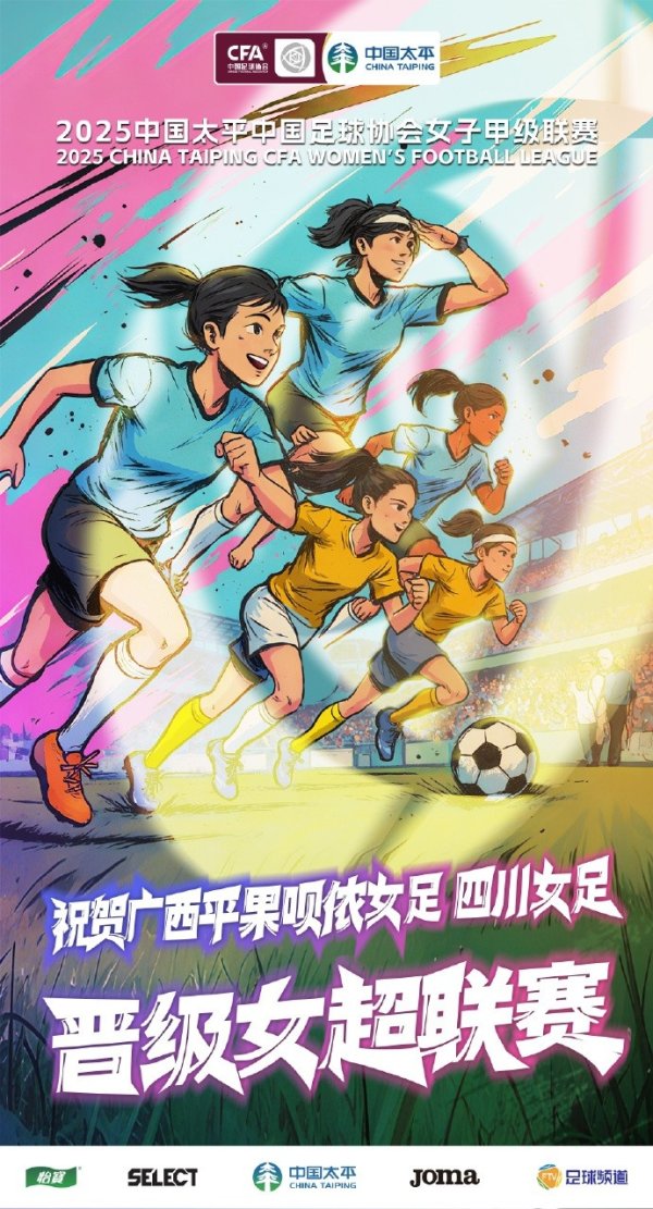 祝福广西平果呗侬女足、四川女足冲超告捷，晋级2026赛季女超联赛