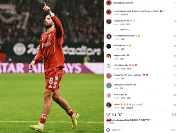 收场4连败，传射立功的索博斯洛伊社媒晒照庆祝：咱们记忆了！