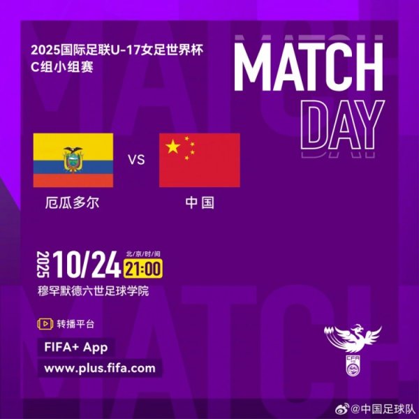 今晚21点，中国U17女足将辞寰宇杯小组赛末轮对阵厄瓜多尔