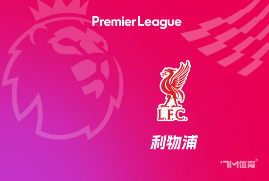 卡拉格:如今每支球队齐自信能攻破利物浦球门