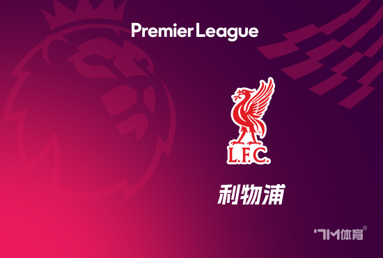 利物浦周中欧冠若再输 将遇72年来初度5连败
