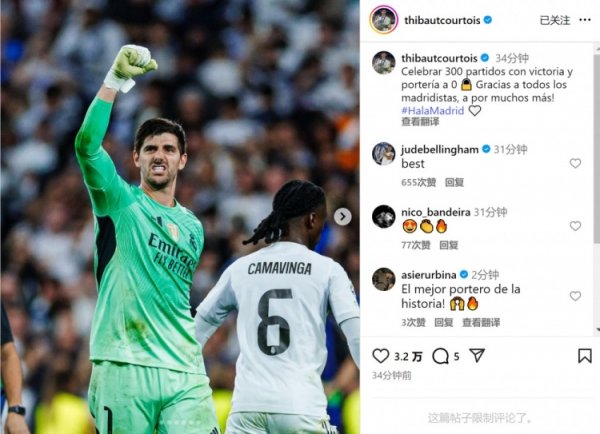 库尔图瓦社媒：以奏效和零封庆祝300场里程碑，感谢整个皇马球迷