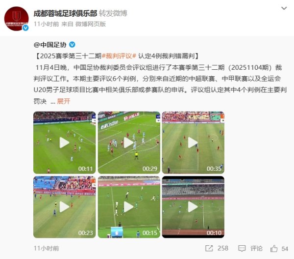 气炸！蓉城转足协评议微博，球迷不悦批驳：黑机杼判，有天理吗