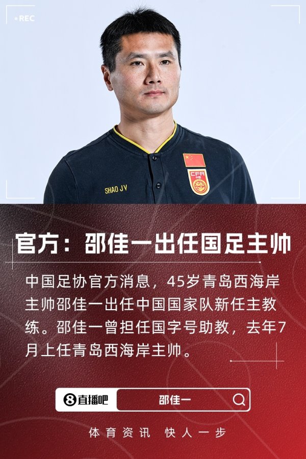 媒体东谈主：邵佳一足球理念先进，中国足球需要给中生代教练一些契机