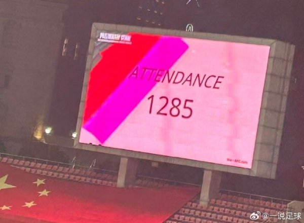 武汉车谷江大女足主场降服巴姆卡图恩的比赛不雅世东谈主数：1285东谈主