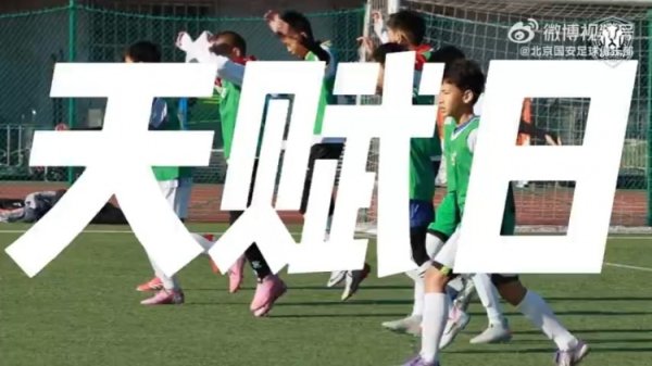 11月22日，北京国安“天资日”暨U12梯队选择在天坛体育中心举行
