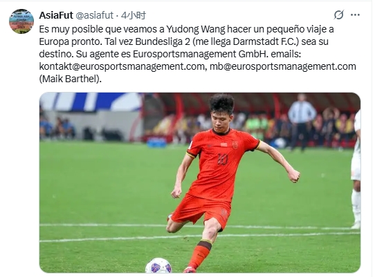 外洋亚洲足球博主：王钰栋可能加盟德乙达姆施塔特