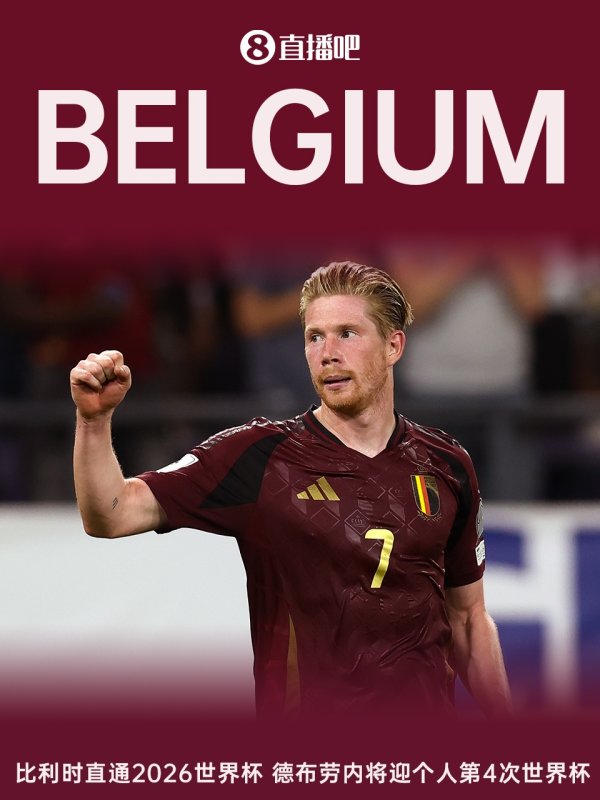 欧洲红魔晋级！比利时纵贯2026寰宇杯 34岁德布劳内迎第4届寰宇杯
