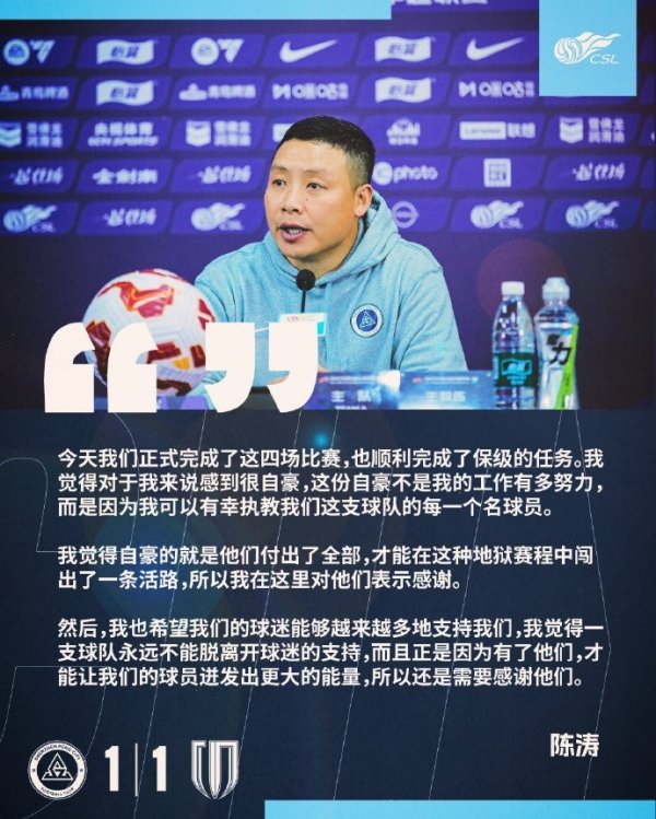 陈涛：胜仗完成了保级的任务 有幸握教咱们这支球队的每别称球员