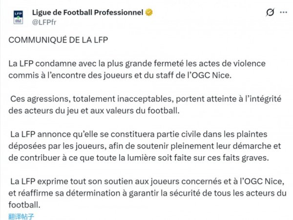 法职联责问针对尼斯的暴力活动：皆备不能接纳，损伤足球中枢价值